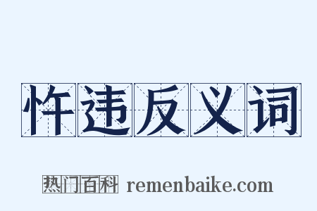 忤违反义词是什么意思的图片